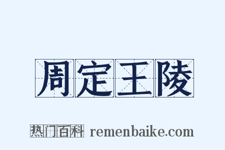 周定王陵是什么意思的图片
